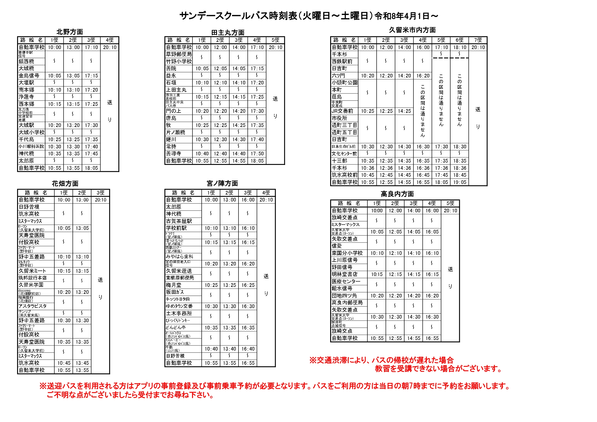 スクールバス時刻表（令和8年4月～） - 【公式】久留米第一自動車学校
